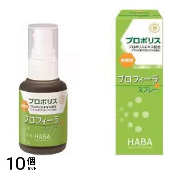 HABA(ハーバー) プロフィーラスプレー プロポリス 30mL 10個セット