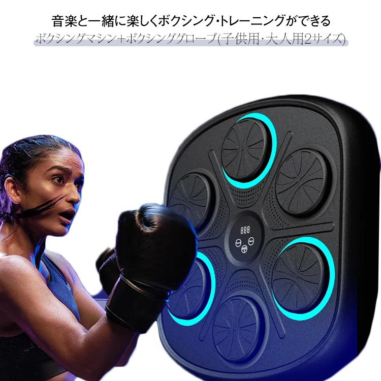 音楽 グローブ付き ミュージック ボクシング機器 ボクシングトレーニング機器 ボクシング Bluetooth接続 マシン LED ライト付き ボクシングマシン 壁掛け 大人 子供 自宅 フィットネス