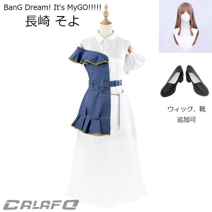 人気新作N0.1MyGO!!!!! BanG Dream! It s MyGO!!!!! 長崎 そよ コスプレ衣装 ウィッグ 靴