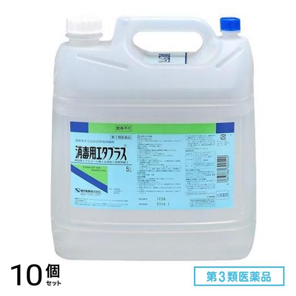 第３類医薬品 消毒用エタプラス(殺菌消毒薬) 5000mL (5L-コック付き) 10個セット