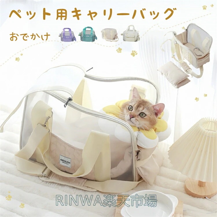ペット用キャリーバッグ 小型犬 猫 ショルダー バッグ ペットキャリー 可愛い キャリーバッグ 軽量 通院 防災 顔出し 容量 ペット ペット用品 底板付き マット付 通気性 おでかけ 電車 外出