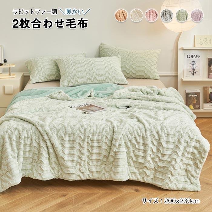 毛布　2枚合わせ　ダブル　ブランケット　 掛け毛布　肌掛け　 ひざ掛け　ふわふわ　冬　暖かい 　防寒　寝具200*230cm