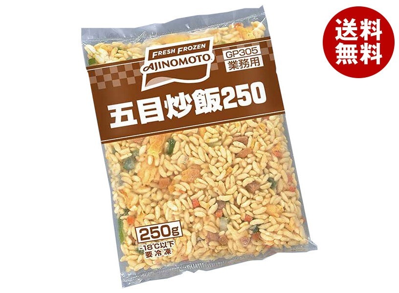 冷凍商品 味の素 五目炒飯250 250g×20袋入