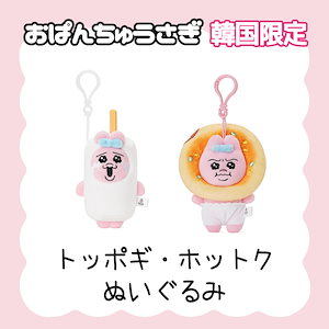 Qoo10] 韓国限定 おぱんちゅうさぎ ぬいぐるみ