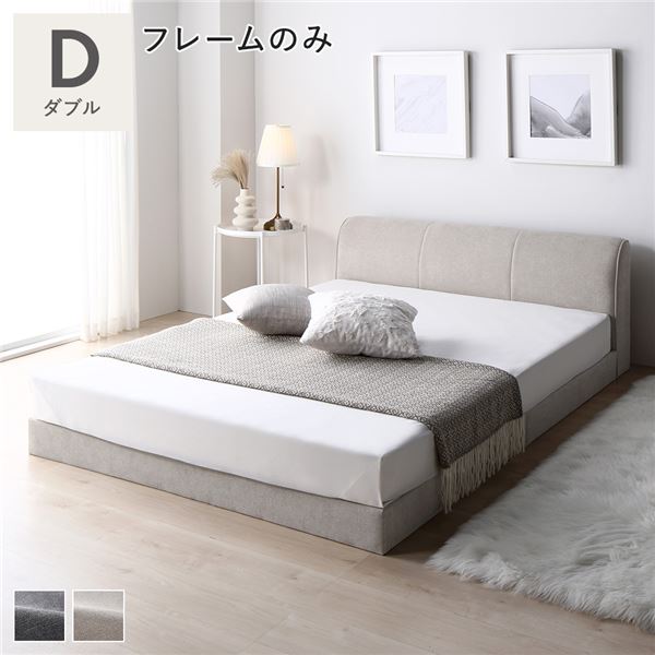 ファブリック ローベッド ダブル ベッドフレームのみ ベージュ 布張り ファブリックベッド シンプル ロースタイル 組立品