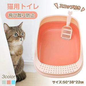 猫用トイレ 大きめ 深め スコップ付き 猫トイレ 大容量 小型 大型 猫 シンプル 広々サイズ におい対策 開放式 飛び散り防止 ペットトイレ ネコ用品 清潔 爆買