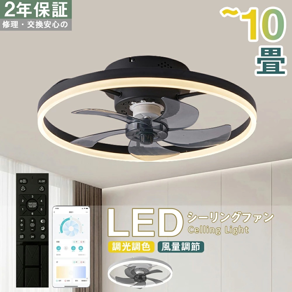 シーリングファンライト シーリングファン LED リモコン 10畳 調光調色 照明器具 おしゃれ シンプル DCモーター 風量調節 扇風ライト 天井照明 リビング 寝室 和室 軽量 間接照明 子供部屋