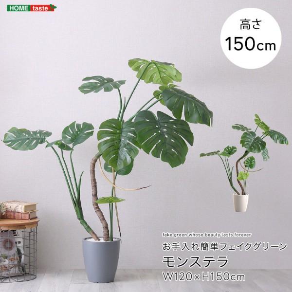 人工観葉植物 モンステラ 高さ150cm Mサイズ フェイクグリーン 観賞用造花 植物 室内ガーデニング グリーン ガーデン