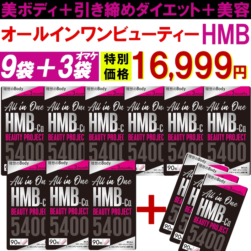 【9袋＋3袋オマケ】HMB ビューティー シェイプアップ ダイエット 専用 サプリ 専用 HMBサプリ【オールインワン ビューティーHMB】美ボディ 美容 激やせ メガ割 日本製 ボディメイク スリム