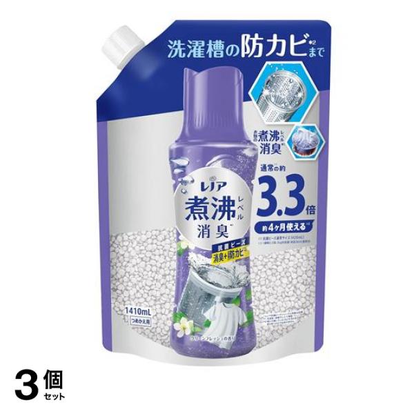 煮沸レベル消臭 抗菌ビーズ 洗濯槽の防カビ クリーンフレッシュの香り 詰め替え用 1410mL 3個セット