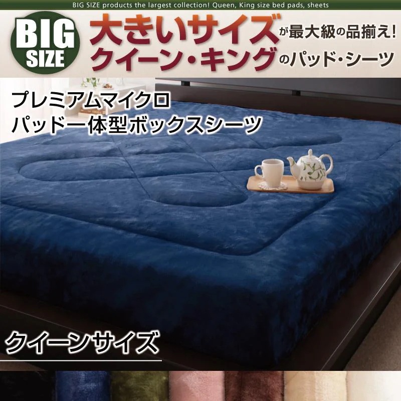 クイーンサイズ パッド一体型ボックスシーツ 単品 プレミアムマイクロファイバー 高密度 160x200+マチ25cm