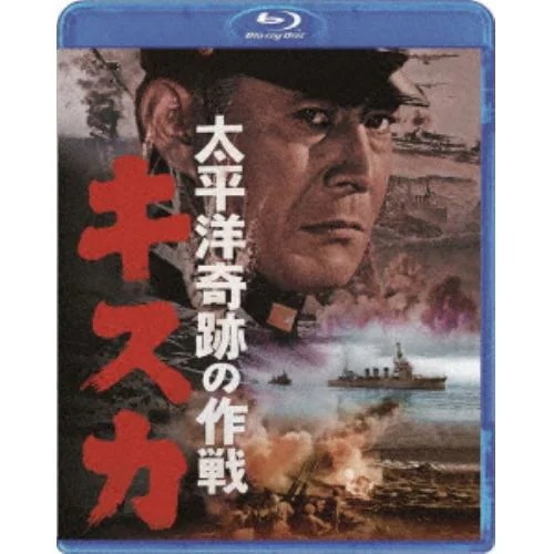 【BLU-R】太平洋奇跡の作戦 キスカ