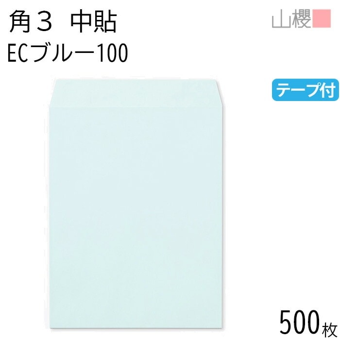 [ケース販売] 山櫻 封筒 角3 中貼 ECブルーCoC 紙厚100g テープ付 郵便枠ナシ 500枚 / B5用 スラット パステルカラー 無地 郵便番号枠なし 00563295-0500
