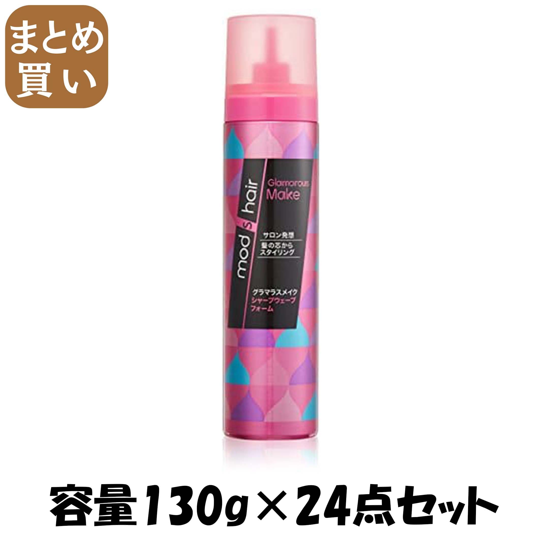 【まとめ買い】モッズ・ヘア グラマラスメイク シャープウェーブフォーム １３０ｇ 容量130G×24点セット スタイリング 14,725円