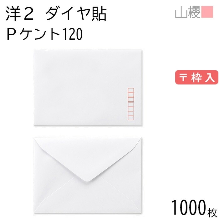 [ケース販売] 山櫻 封筒 洋2 ダイヤ貼 PケントCoC 紙厚120g 郵便枠入 1,000枚 / 挨拶状用 A6用 白 無地 郵便番号枠あり 00402003-1000