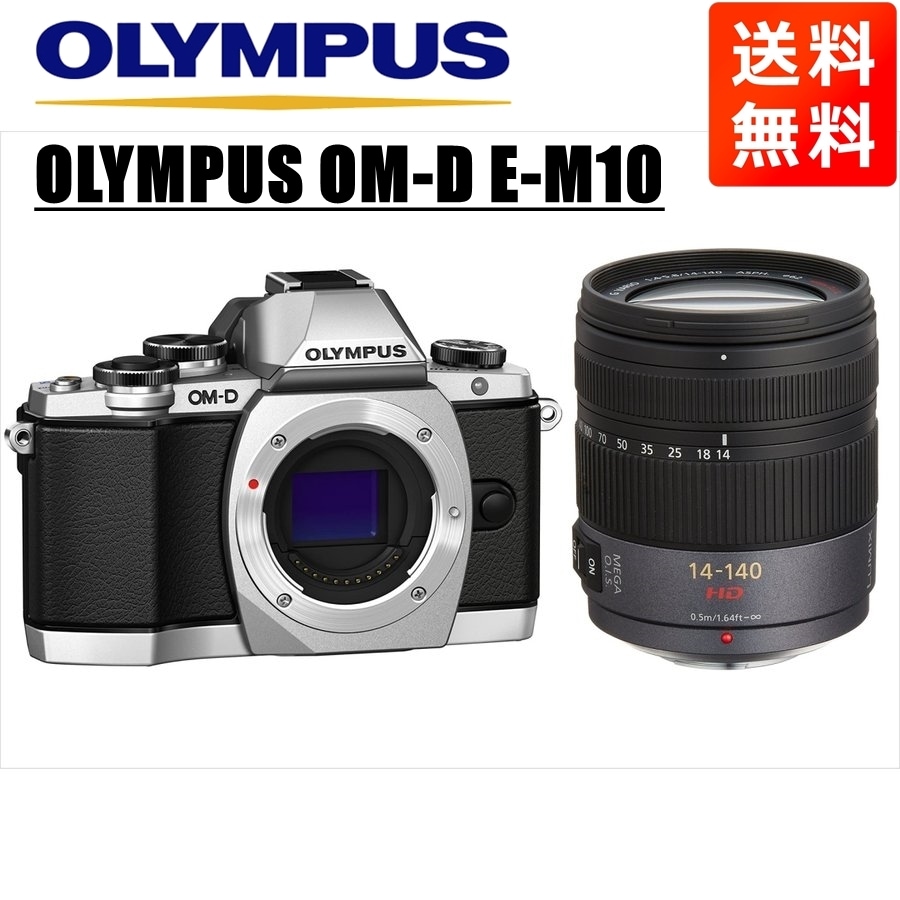 人気ブランドを E-M10 OM-D シルバー 中古 セット 14-140ｍｍ パナソニック ミラーレス一眼カメラ -  flaviogimenis.com.br