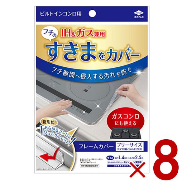 ビルトインコンロ フレームカバー フリーサイズ 東洋アルミ ビルトインコンロ用 ガスコンロ コンロカバー 油はね ガード IHコンロ 8個