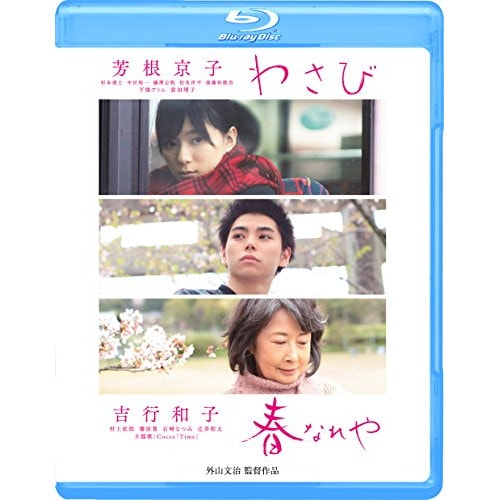 わさび/春なれや(Blu-ray Disc) ／ 芳根京子/吉行和子 (Blu-ray) GABS-1781
