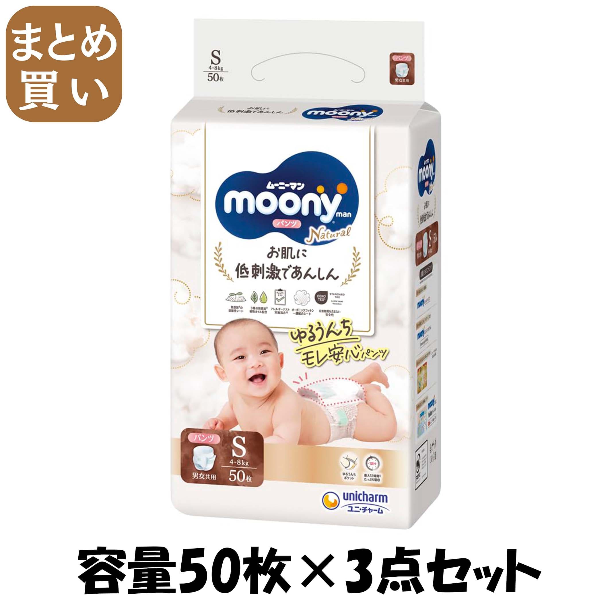 【まとめ買い】ナチュラル ムーニーマン S50枚 容量50枚×3点セット ユニ・チャーム(ユニチャーム) オムツ 6,066円