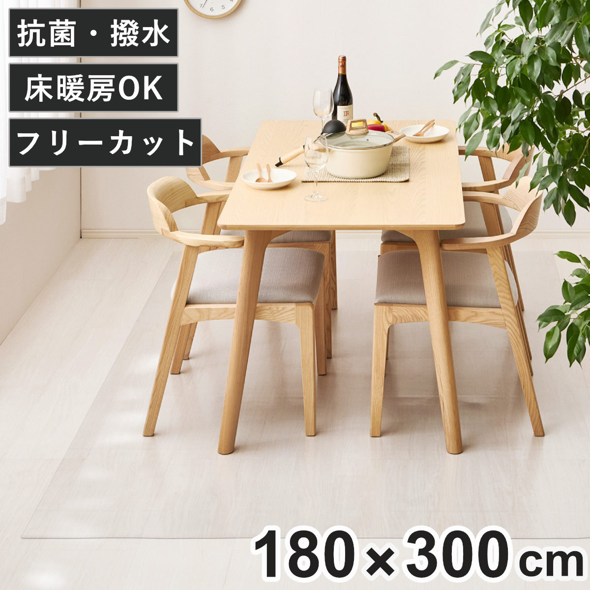 クリアマット 180x300 クリアダイニングラグ 透明マット マット フロアマット 透明 クリア フローリングマット クリアシート 床保護マット 抗菌効果 ズレにくい 床暖対応 フローリング