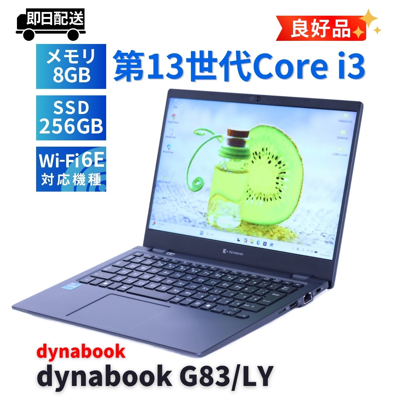 即配 良好品 バッテリー良 2024年軽量モデル 13世代Corei3 dynabook G83/LY i3-1315U 8G 256G 13.3FHD WiFi6E Office AAA評価