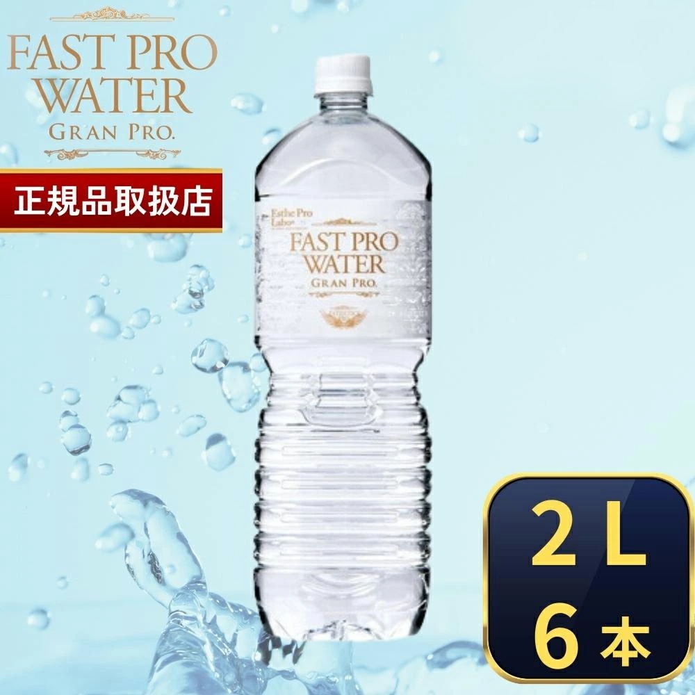 【国内正規品】ファストプロウォーター グランプロ 2L 6本 ウォーター サロン専売品