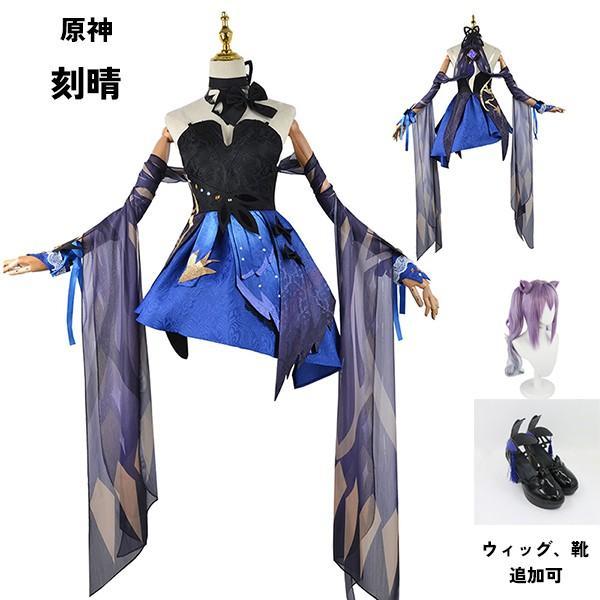 原神 げんしん 刻晴 コスプレ衣装 イベント ゲーム