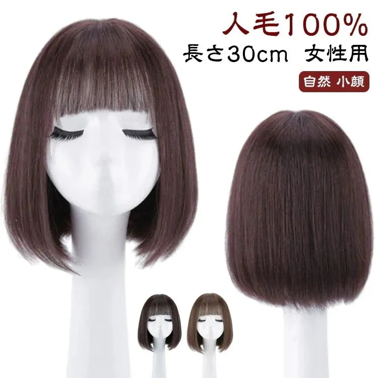 ウィッグ 人毛 自然 セミロングウィッグ 長さ30cm かつら 女性用 フルウィッグ 医療用ウィッグ かつら 薄毛 脱毛症 普段使い 茶髪 黒髪 金髪リアルヒト毛ウィッグ ボブカット