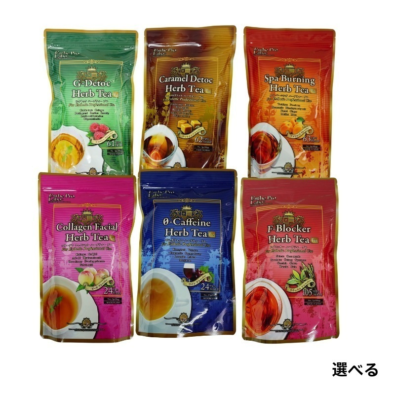 【組合せ自由 2個セット】 エステプロラボ ハーブティープロ Gデトック/キャラメルデトック/F-ブロッカー/ゼロ-カフェイン/スパバーニング/コラーゲンフェイシャル 30包