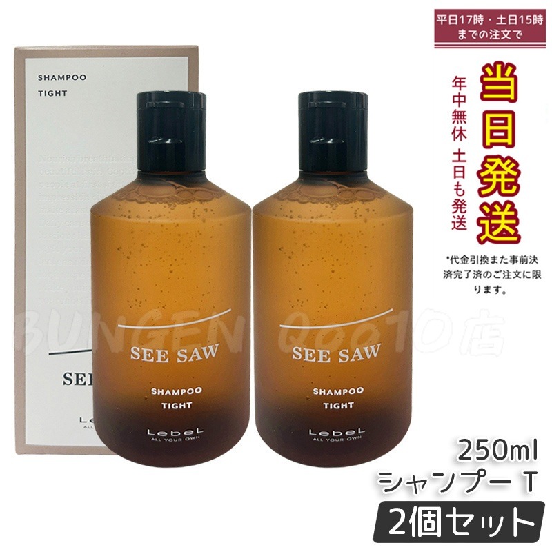シーソー / ヘア＆スキャルプシャンプーT タイト 250mL サロン 美容室専売品 【お得2個セット】