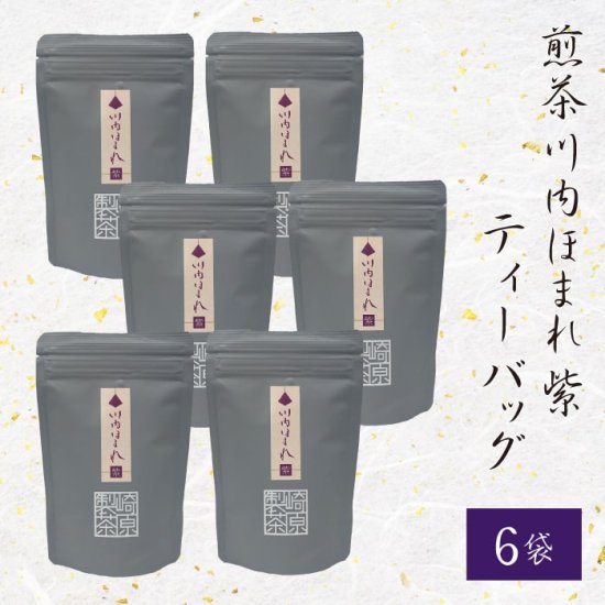 煎茶 川内ほまれ (紫) 3g 8p 6袋 ティーバッグ かごしま茶 鹿児島茶 お土産 鹿児島 敬老の日