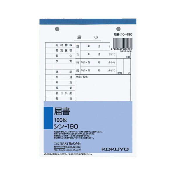 (まとめ) コクヨ 社内用紙 届書 B6 2穴 100枚 シン-190 1セット（10冊） (×5セット)