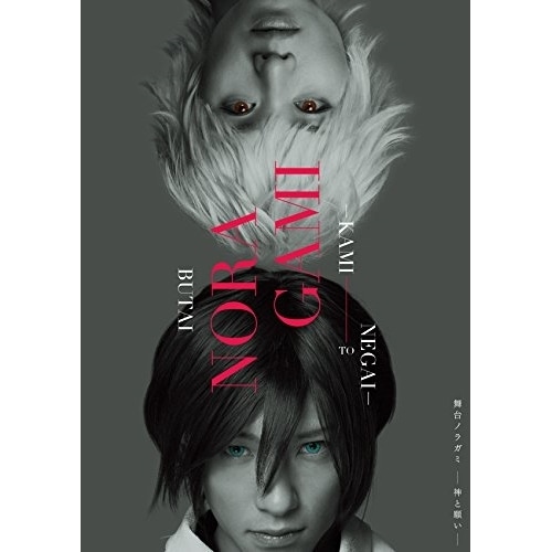 舞台『ノラガミ-神と願い-』 ／ 鈴木拡樹 (DVD) EYBA-10910