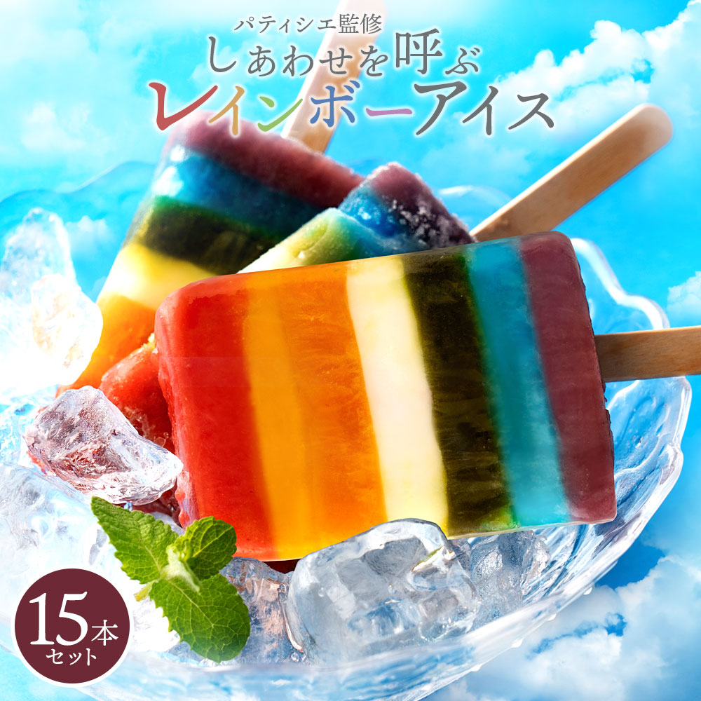 アイス アイスクリーム レインボー アイス 合計15本セット