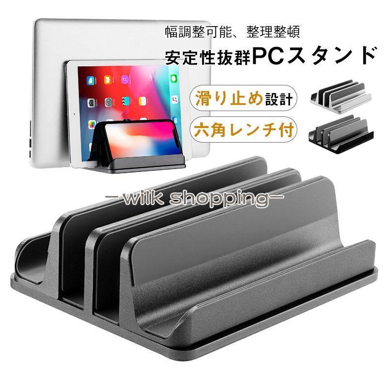アルミ製のノートパソコン タブレット立て 幅調整可能 整理整頓 収納 キズ防止 縦収納 六角レンチ付 ノートパソコンスタンド おしゃれ 滑り止め30%までに制限