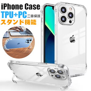 iPhone14 ケース iPhone14pro ケース iPhone14promax ケース TPU 素材 背面カバー 透明 クリア ケース【 スタンド機能内蔵 】