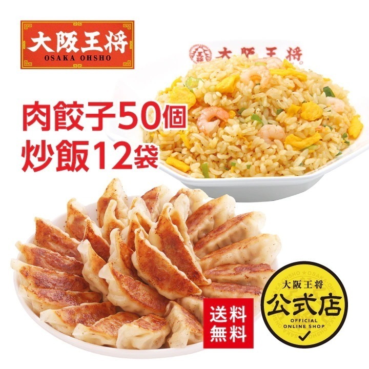 大阪王将 エビ塩チャーハン12袋＆肉餃子セット 送料無料 お取り寄せ 餃子 冷凍食品 業務用 冷凍餃子 チャーハン