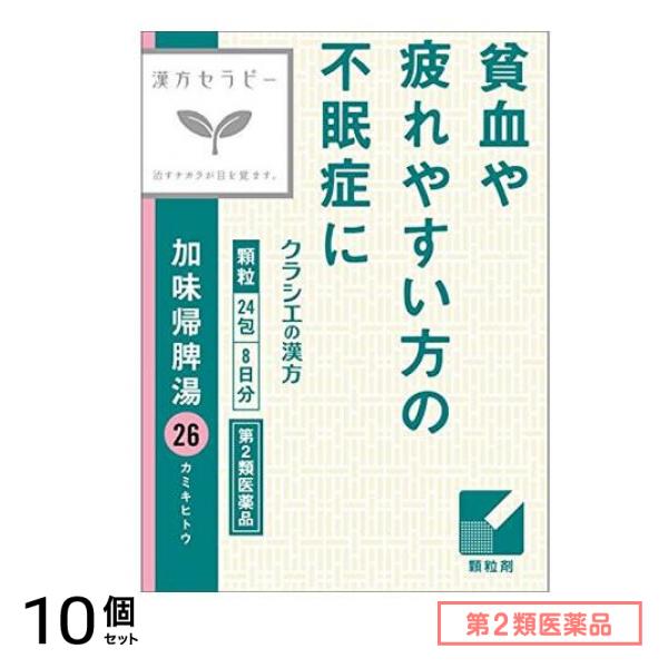 第２類医薬品 26加味帰脾湯エキス顆粒クラシエ 24包 10個セット