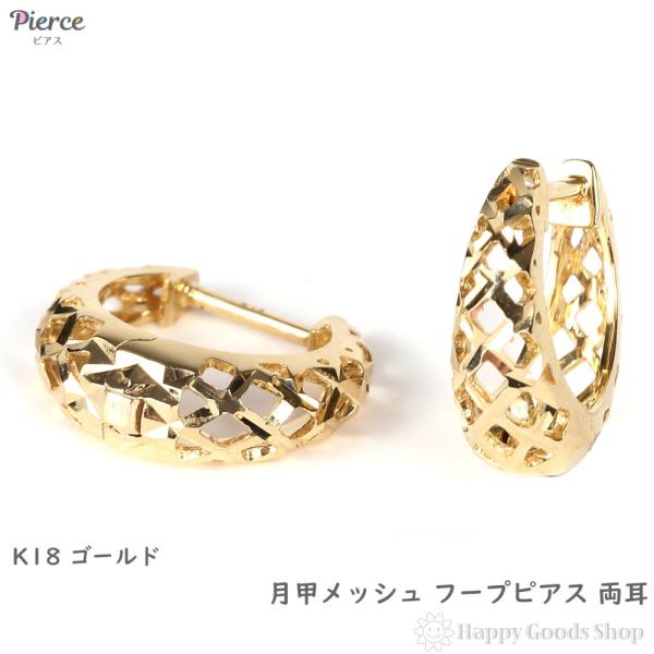 18金 フープピアス 月甲 ダイヤカット メッシュ 透かし 両耳 イエローゴールド リング ピアス