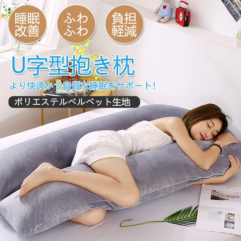 枕 U字型抱き枕 首こり 枕 肩こり 首こり 洗える 妊婦 横向き 仰向け しびれ いびき防止 まくら マクラ 睡眠改善