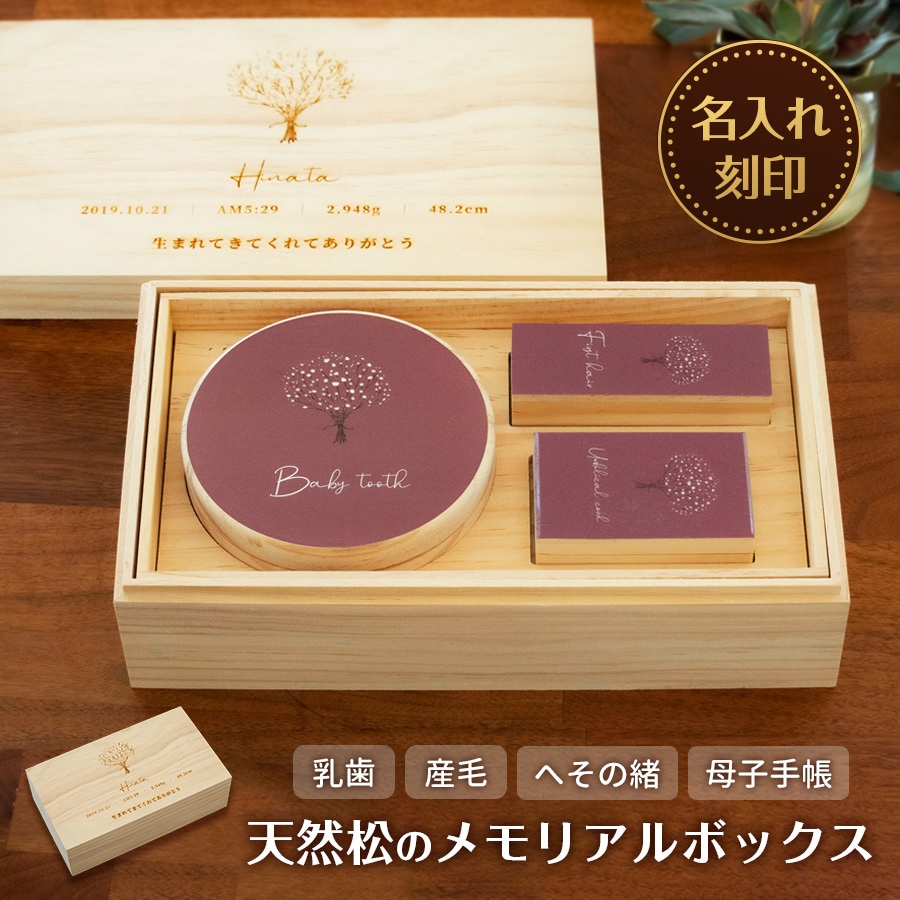 【名入れ無料】 メモリアル ギフト ボックス かすみ草 乳歯 母子手帳 へその緒 出産祝い ベビー