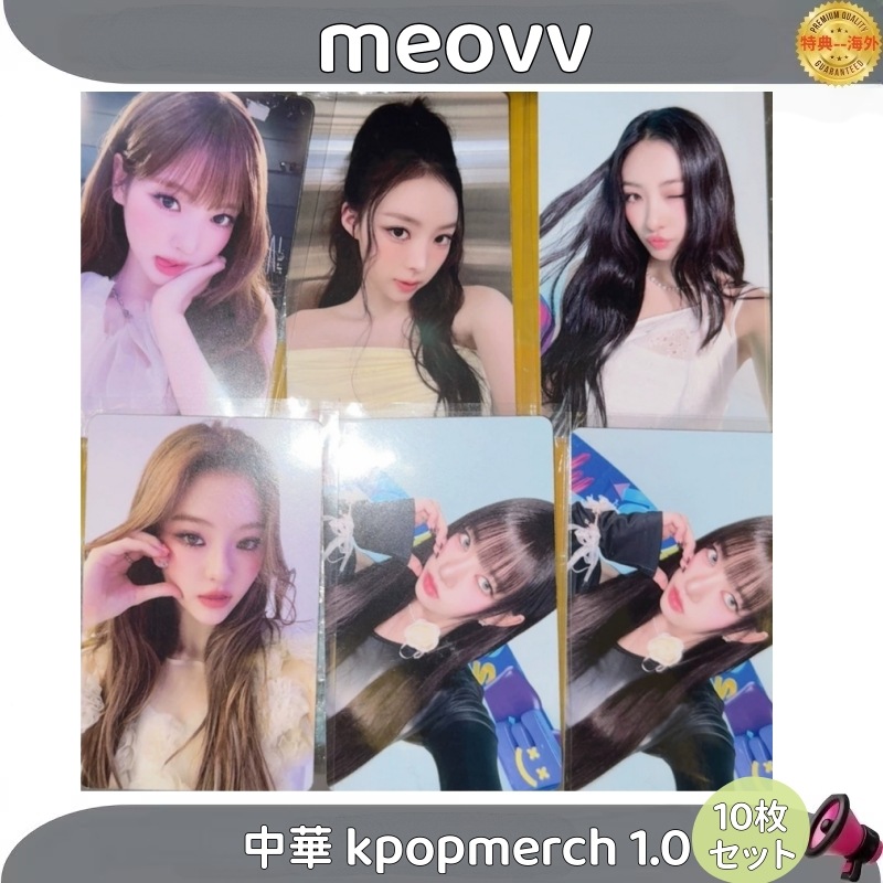 meovv 中華 kpopmerch 1.0 特典 　10枚セット