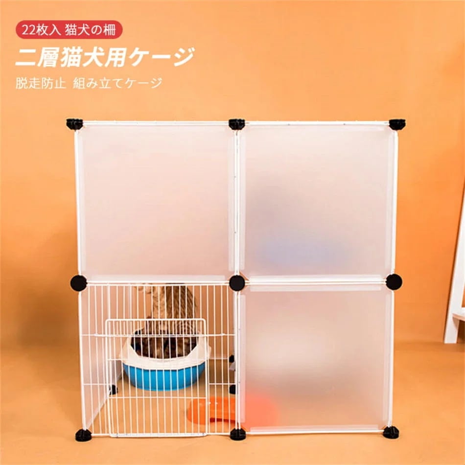 【高品質の製品】 高品質新入 注目商品Dセット/22枚入 組み立てケージ 透明フェンス 猫用ケージ 犬用ケージ 家庭用 プラスチック 犬の柵 キャッテリー 二層犬用ケージ 猫の柵 脱走防止 猫柵 屋内