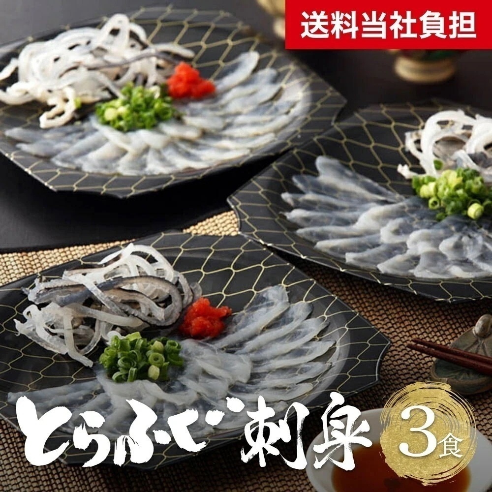 大分 豊後産 とらふぐ刺身喜びセット 3食入