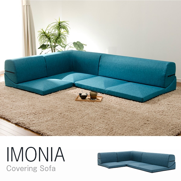 CELLUTANE IMONIA ローソファ タスクブルー 日本製 カバーリング フロアソファー 三人掛け A573b-585BL メーカー直送
