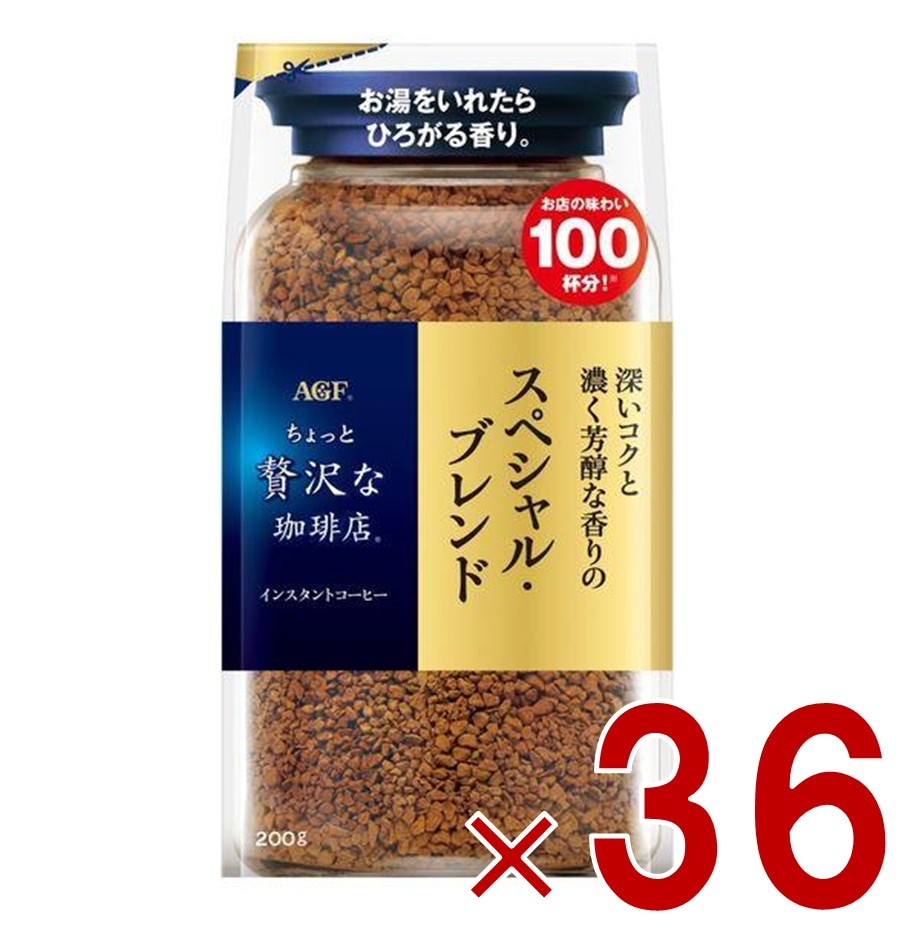 AGF ちょっと贅沢な珈琲店 スペシャル・ブレンド 袋 200ｇ 袋入 詰替用 インスタントコーヒー コーヒー 飲料 36個