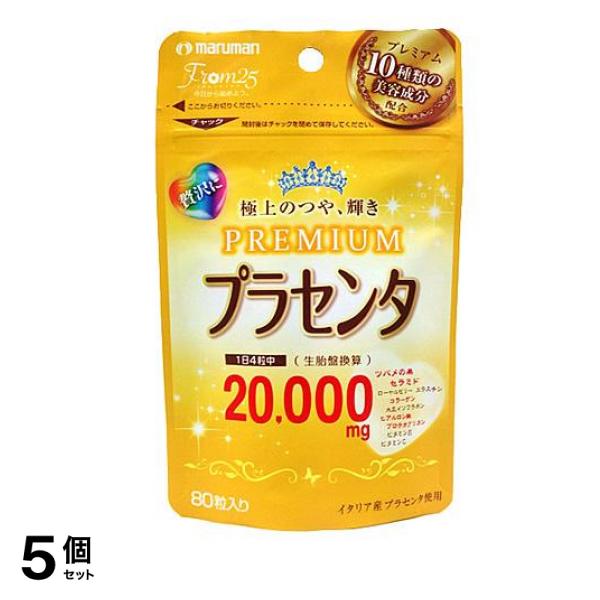 マルマン プラセンタ20000 PREMIUM(プレミアム) 80粒 5個セット