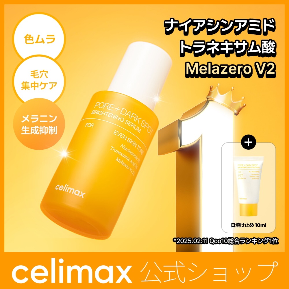 Qoo10] celimax [日焼け止め10ml付き] ポアダークス : スキンケア