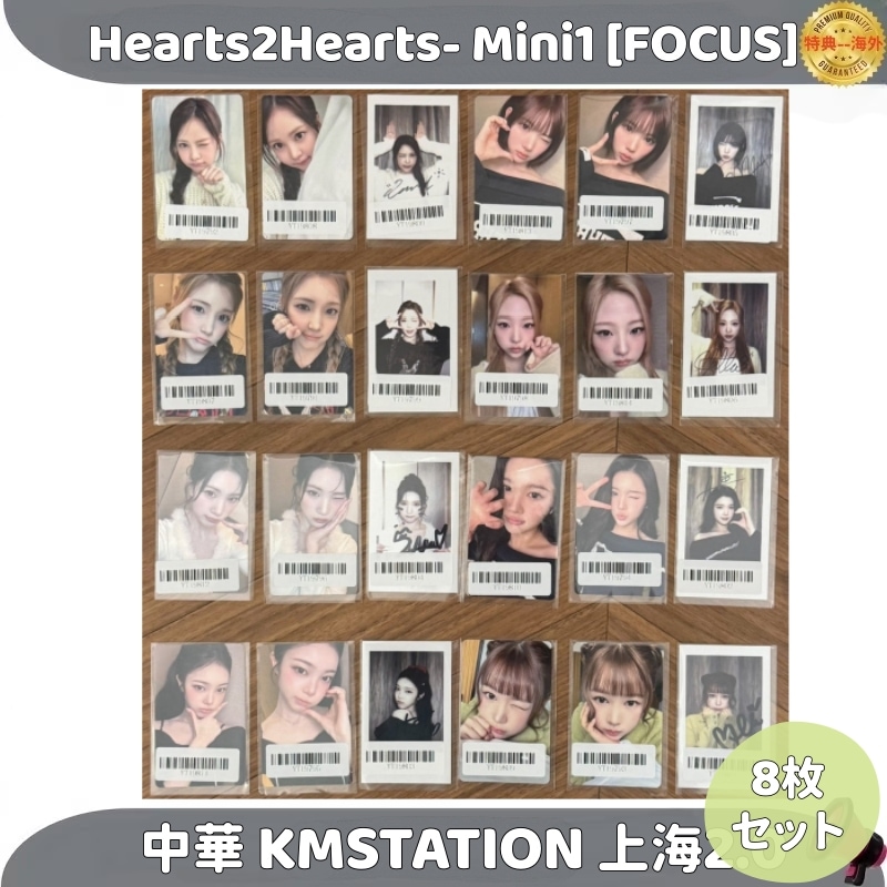 Hearts2Hearts- Mini1 [FOCUS] 中華 KMSTATION 上海2.0 ８枚セット