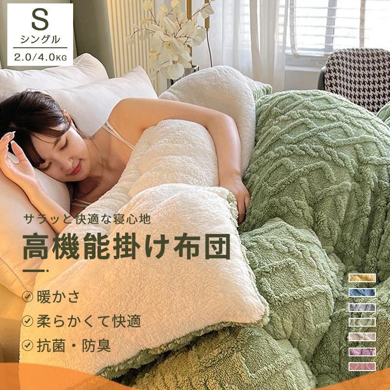 掛け布団 シングル 暖かい 洗える 冬用 おしゃれ 掛ふとん 布団 軽い ふとん 保温 おすすめ 快適 柔らかい 羽毛より暖かい 冬用掛け布団 かけ布団